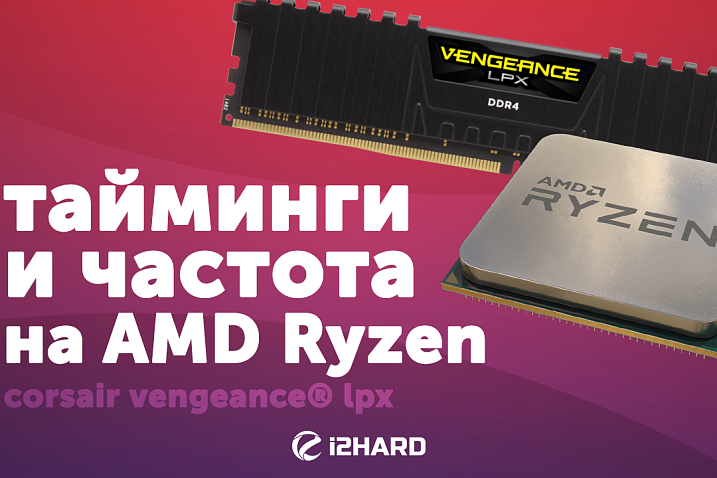 Тайминги и частота. Тестируем на AMD Ryzen