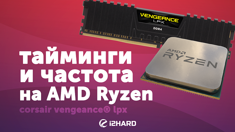 Тайминги и частота. Тестируем на AMD Ryzen