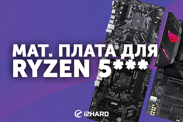 Какую материнскую плату купить для AMD Ryzen 5xxx?