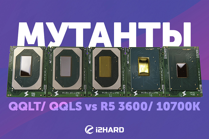 Мутанты с Алиэкспресс. — Тест QQLT и QQLS vs R5 3600 и i7-10700K