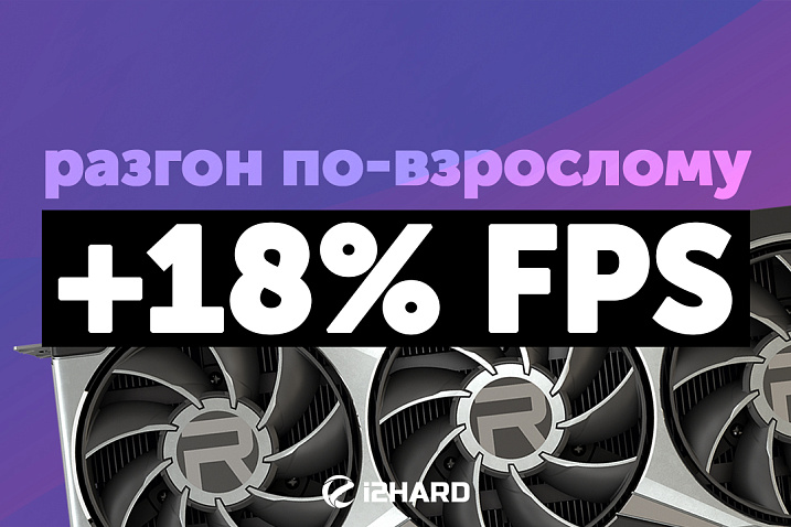 Изучаем и тестируем разгон на Radeon RX 6900 XT