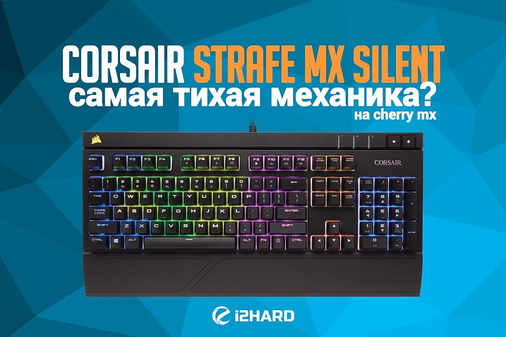 Обзор Corsair STRAFE RGB MX Silent: самая тихая механика?
