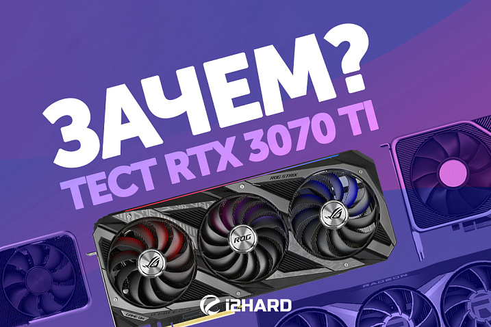 Обзор и тест ASUS ROG GeForce RTX 3070 Ti STRIX OC