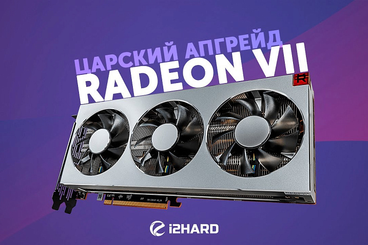 Тест AMD Radeon VII: царский разгон, до и после!