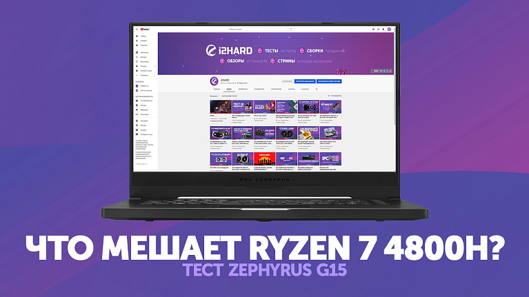 Тест ASUS ROG Zephyrus G15 c AMD Ryzen 7 4800H и GeForce GTX 1650 Ti