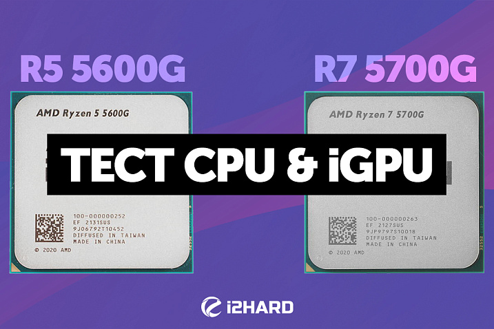 Обзор и тест AMD Ryzen 5 5600G и Ryzen 7 5700G