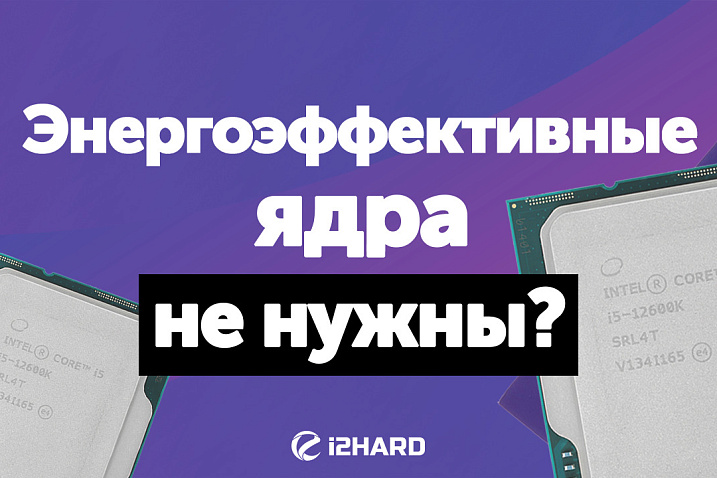Тест Intel Core i5-12600K с активными и отключенными E-Cores
