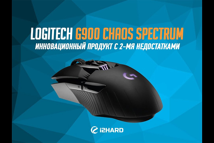 Обзор и тест Logitech G900 Chaos Spectrum: инновационный продукт с 2-мя недостатками
