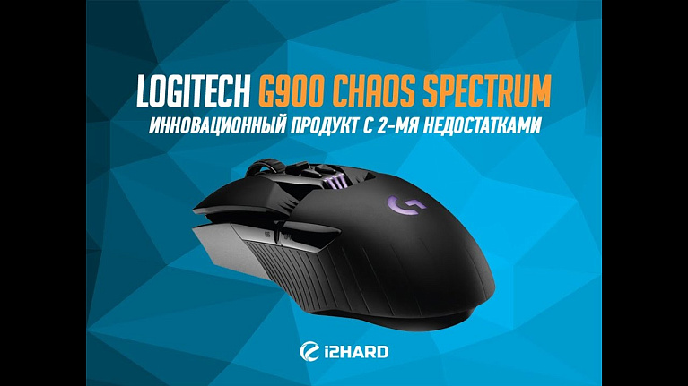 Обзор и тест Logitech G900 Chaos Spectrum: инновационный продукт с 2-мя недостатками