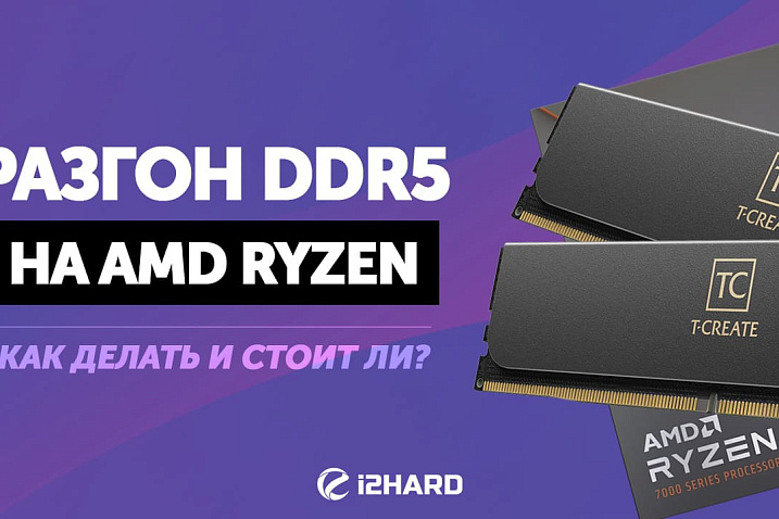 Гайд по разгону DDR5 на AMD Ryzen 7000
