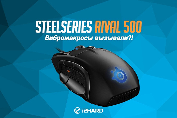 Обзор SteelSeries Rival 500: Вибромакросы завезите?!
