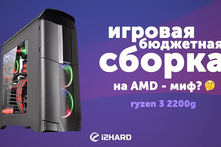 Бюджетная игровая сборка на AMD Ryzen 3 2200G - миф?