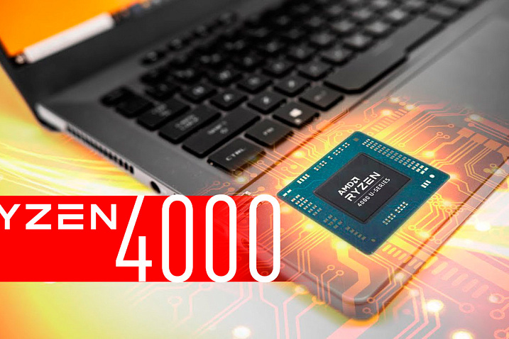 Ноутбуки с процессорами AMD Ryzen 4000 будут доступны 16-го апреля