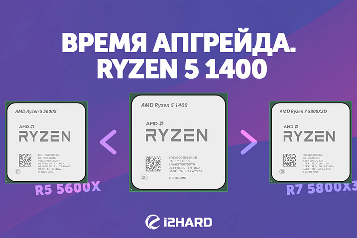 На что обновить AMD Ryzen 5 1400?  Тест и сравнение с Ryzen 5 5600X vs Ryzen 7 5800X3D