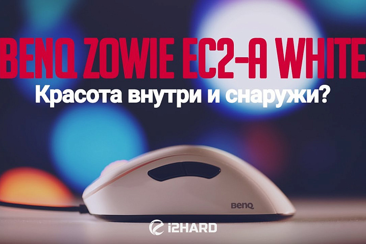 Обзор BenQ ZOWIE EC2-A White: красота внутри и снаружи?