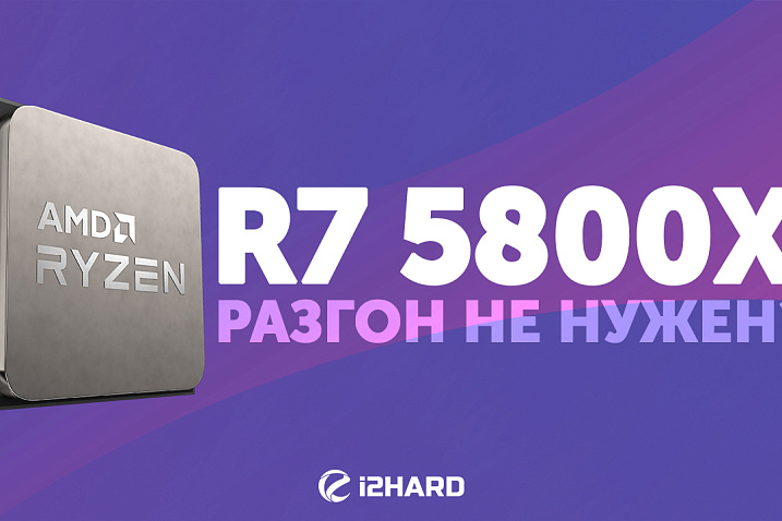 Обзор и тест Ryzen 7 5800X. Сравнение с Intel Core i7-10700K