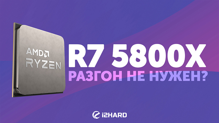 Обзор и тест Ryzen 7 5800X. Сравнение с Intel Core i7-10700K