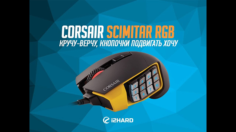 Обзор Corsair Scimitar RGB: кручу-верчу, кнопочки подвигать хочу