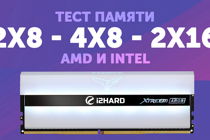Объем или ранговость? — Тест 2x8 vs 4x8 vs 2x16 на AMD и Intel