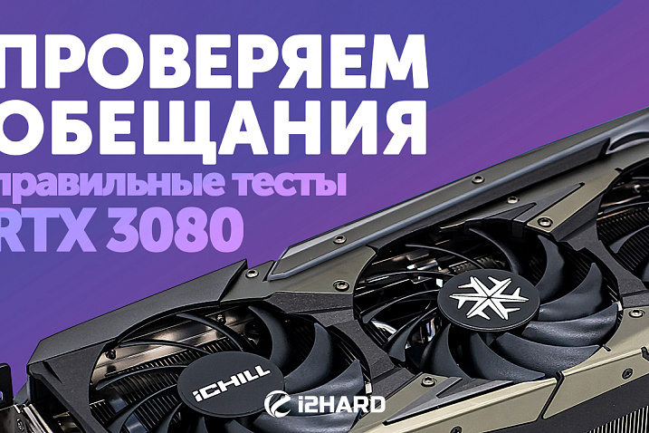 Обзор и тест INNO3D GeForce RTX 3080 ICHILL X4