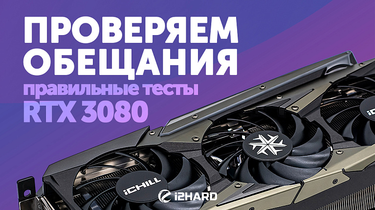Обзор и тест INNO3D GeForce RTX 3080 ICHILL X4