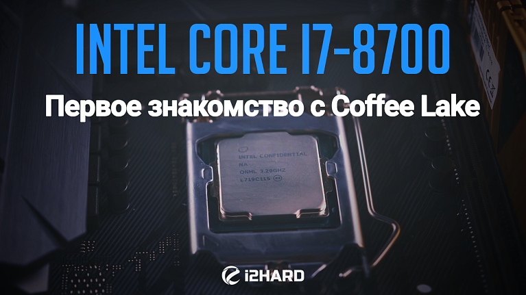 Тестирование Intel Core i7-8700: первое знакомство с Coffee Lake