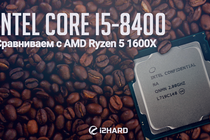 Тест Intel Core i5-8400: сравнение с AMD Ryzen 5 1600X