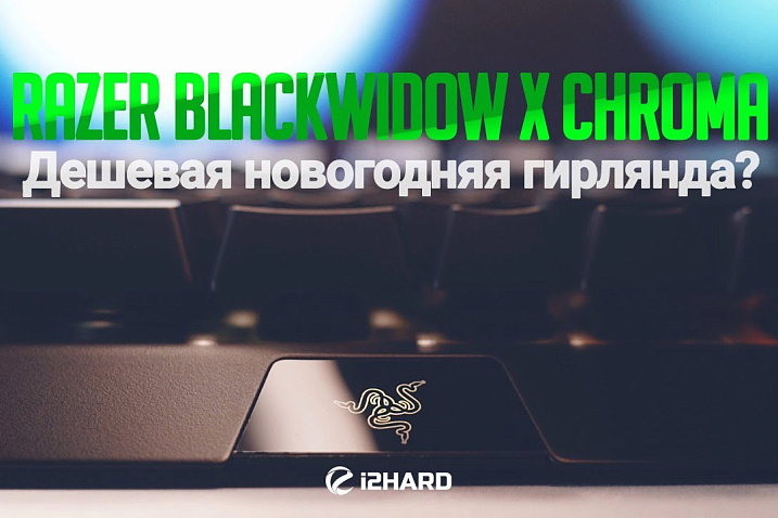 Обзор Razer BlackWidow X Chroma: дешевая новогодняя гирлянда?