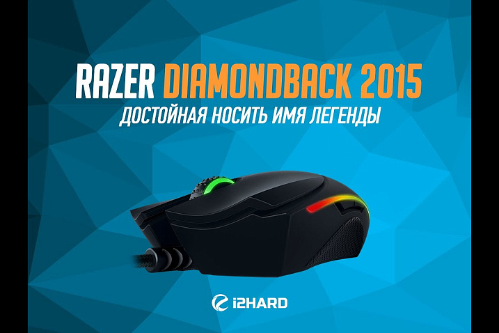 Видеообзор Razer Diamondback 2015: достойная носить имя легенды