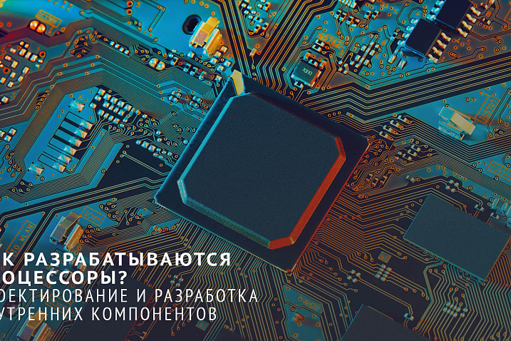 Как разрабатываются и создаются процессоры? Часть 2: Процесс проектирования процессора