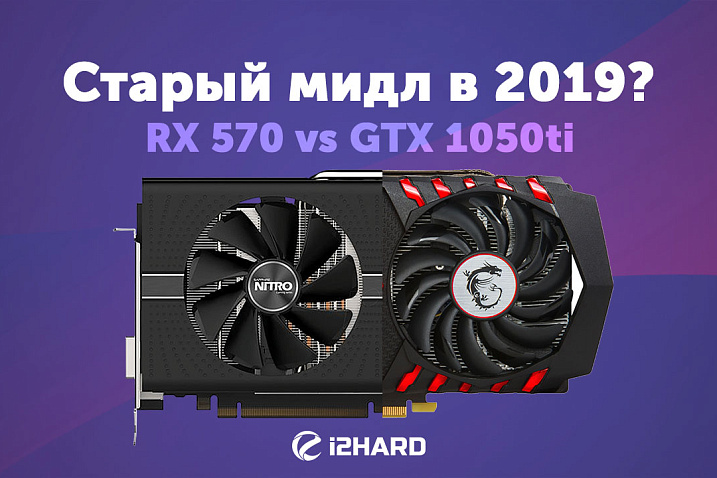 Старый мидл в 2019? Radeon RX 570 vs GeForce GTX 1050 Ti