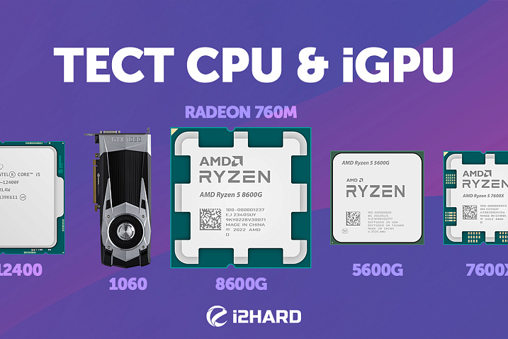 Тест AMD Ryzen 5 8600G